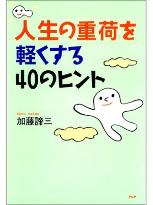 cover image of 人生の重荷を軽くする40のヒント